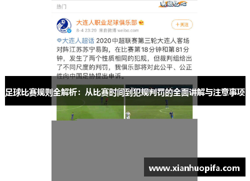 足球比赛规则全解析：从比赛时间到犯规判罚的全面讲解与注意事项