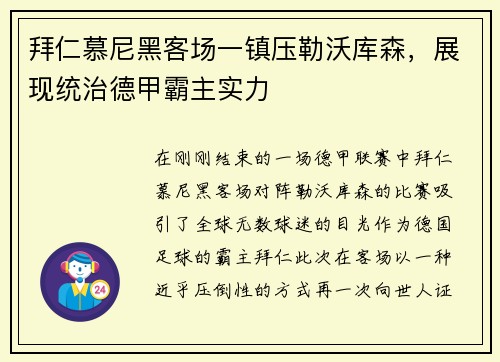 拜仁慕尼黑客场一镇压勒沃库森，展现统治德甲霸主实力