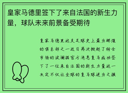 皇家马德里签下了来自法国的新生力量，球队未来前景备受期待